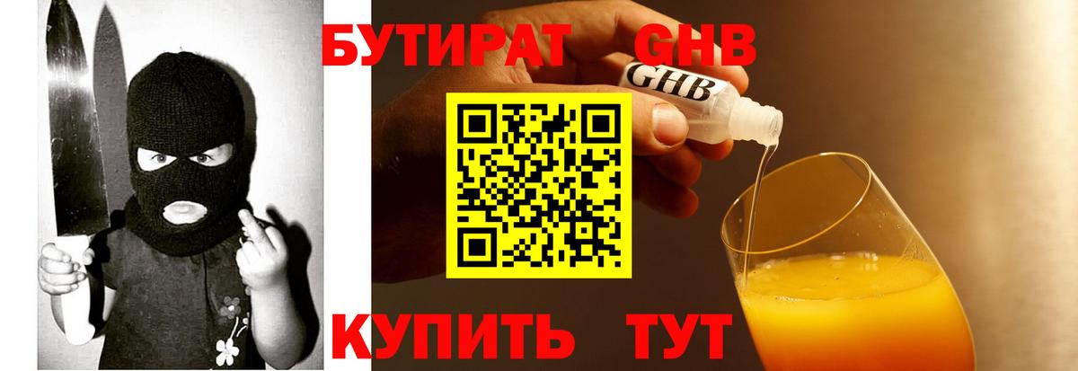БУТИРАТ GHB Махачкала